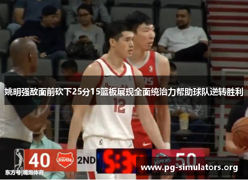 姚明强敌面前砍下25分15篮板展现全面统治力帮助球队逆转胜利 姚明强敌面前砍下25分15篮板展现全面统治力帮助球队逆转胜利