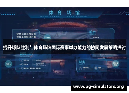 提升球队胜利与体育场馆国际赛事举办能力的协同发展策略探讨 提升球队胜利与体育场馆国际赛事举办能力的协同发展策略探讨