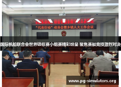 国际帆船联合会世界锦标赛小组赛精彩纷呈 聚焦赛艇竞技激烈对决 国际帆船联合会世界锦标赛小组赛精彩纷呈 聚焦赛艇竞技激烈对决