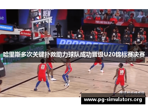 哈里斯多次关键扑救助力球队成功晋级U20锦标赛决赛 哈里斯多次关键扑救助力球队成功晋级U20锦标赛决赛