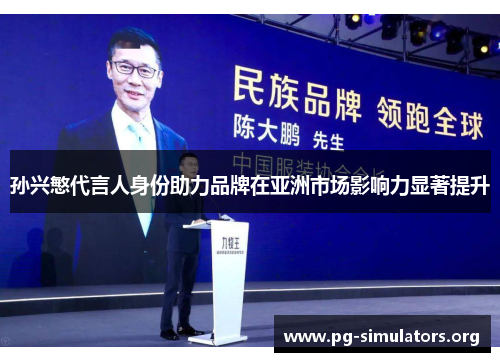 孙兴慜代言人身份助力品牌在亚洲市场影响力显著提升 孙兴慜代言人身份助力品牌在亚洲市场影响力显著提升