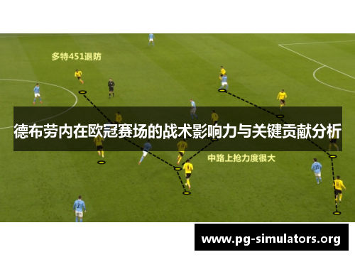 德布劳内在欧冠赛场的战术影响力与关键贡献分析 德布劳内在欧冠赛场的战术影响力与关键贡献分析