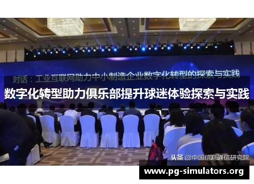 数字化转型助力俱乐部提升球迷体验探索与实践 数字化转型助力俱乐部提升球迷体验探索与实践