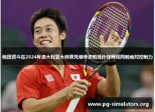 桃田贤斗在2024年澳大利亚大师赛凭借快速前场扑球展现网前绝对控制力 桃田贤斗在2024年澳大利亚大师赛凭借快速前场扑球展现网前绝对控制力