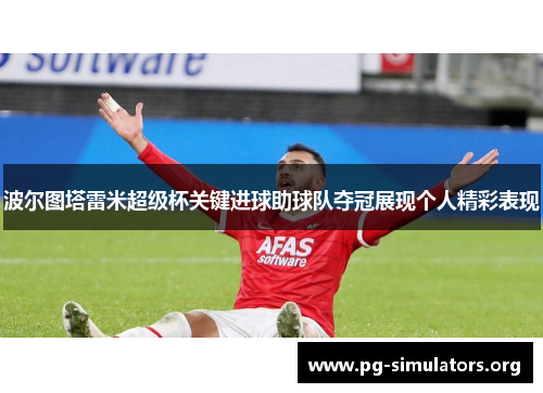 波尔图塔雷米超级杯关键进球助球队夺冠展现个人精彩表现 波尔图塔雷米超级杯关键进球助球队夺冠展现个人精彩表现