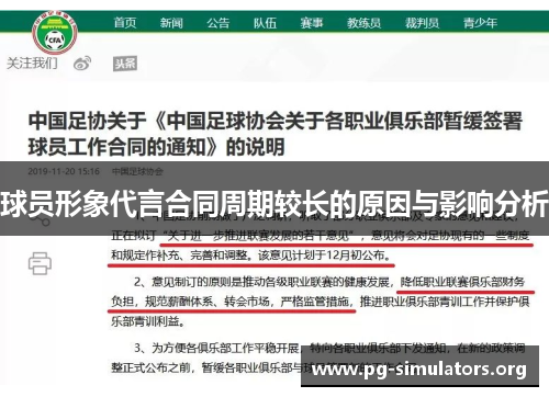 球员形象代言合同周期较长的原因与影响分析 球员形象代言合同周期较长的原因与影响分析