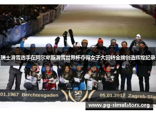 瑞士滑雪选手在阿尔卑斯滑雪世界杯夺得女子大回转金牌创造辉煌纪录 瑞士滑雪选手在阿尔卑斯滑雪世界杯夺得女子大回转金牌创造辉煌纪录