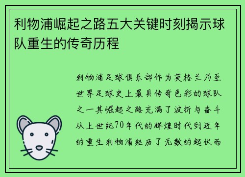利物浦崛起之路五大关键时刻揭示球队重生的传奇历程 利物浦崛起之路五大关键时刻揭示球队重生的传奇历程