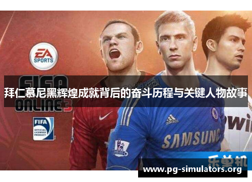拜仁慕尼黑辉煌成就背后的奋斗历程与关键人物故事 拜仁慕尼黑辉煌成就背后的奋斗历程与关键人物故事