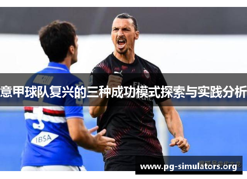 意甲球队复兴的三种成功模式探索与实践分析 意甲球队复兴的三种成功模式探索与实践分析