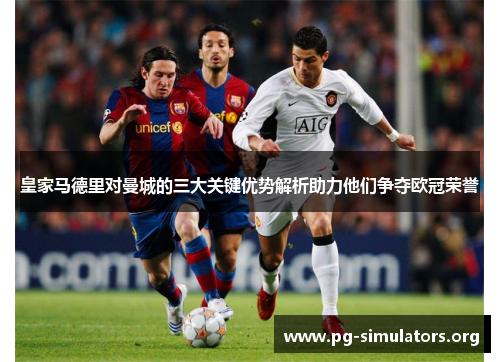 皇家马德里对曼城的三大关键优势解析助力他们争夺欧冠荣誉 皇家马德里对曼城的三大关键优势解析助力他们争夺欧冠荣誉
