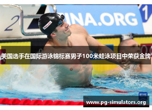 美国选手在国际游泳锦标赛男子100米蛙泳项目中荣获金牌 美国选手在国际游泳锦标赛男子100米蛙泳项目中荣获金牌