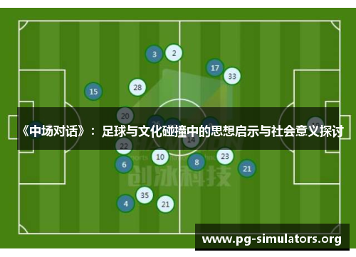 《中场对话》:足球与文化碰撞中的思想启示与社会意义探讨 《中场对话》:足球与文化碰撞中的思想启示与社会意义探讨