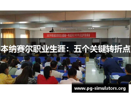 本纳赛尔职业生涯:五个关键转折点 本纳赛尔职业生涯:五个关键转折点