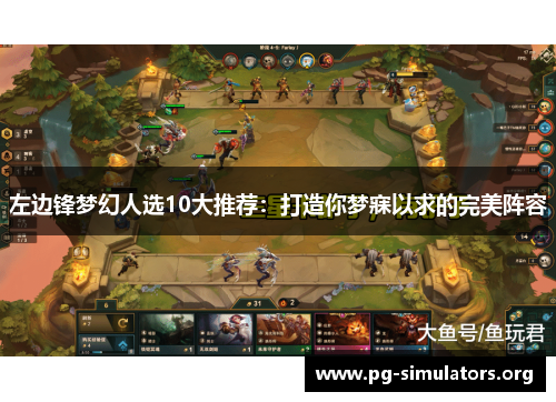 左边锋梦幻人选10大推荐:打造你梦寐以求的完美阵容 左边锋梦幻人选10大推荐:打造你梦寐以求的完美阵容