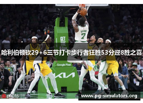 哈利伯顿砍29+6三节打卡步行者狂胜53分迎8胜之喜 哈利伯顿砍29+6三节打卡步行者狂胜53分迎8胜之喜