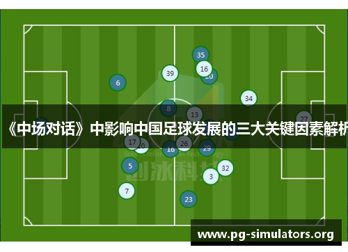 《中场对话》中影响中国足球发展的三大关键因素解析 《中场对话》中影响中国足球发展的三大关键因素解析
