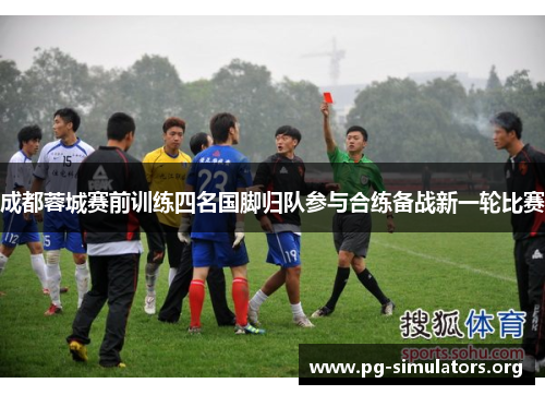 成都蓉城赛前训练四名国脚归队参与合练备战新一轮比赛 成都蓉城赛前训练四名国脚归队参与合练备战新一轮比赛