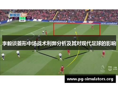 李毅谈菱形中场战术利弊分析及其对现代足球的影响 李毅谈菱形中场战术利弊分析及其对现代足球的影响