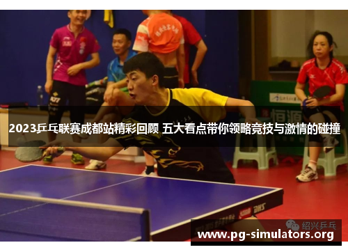 2023乒乓联赛成都站精彩回顾 五大看点带你领略竞技与激情的碰撞 2023乒乓联赛成都站精彩回顾 五大看点带你领略竞技与激情的碰撞
