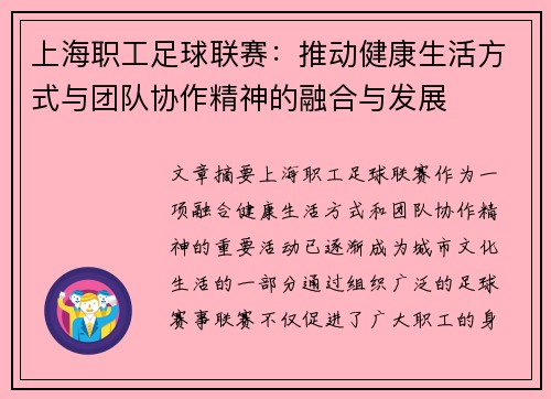 上海职工足球联赛:推动健康生活方式与团队协作精神的融合与发展 上海职工足球联赛:推动健康生活方式与团队协作精神的融合与发展