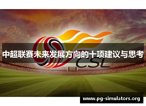 中超联赛未来发展方向的十项建议与思考 中超联赛未来发展方向的十项建议与思考
