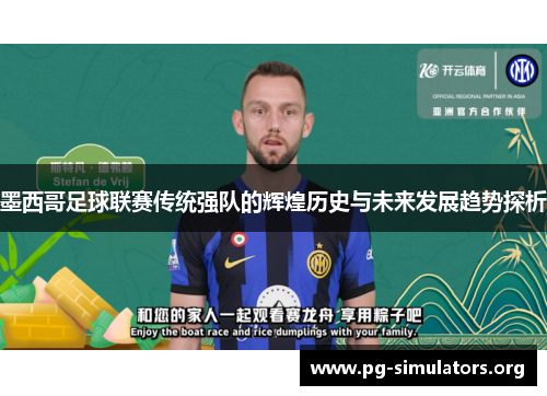 墨西哥足球联赛传统强队的辉煌历史与未来发展趋势探析 墨西哥足球联赛传统强队的辉煌历史与未来发展趋势探析