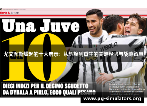 尤文图斯崛起的十大启示:从辉煌到重生的关键经验与战略智慧 尤文图斯崛起的十大启示:从辉煌到重生的关键经验与战略智慧
