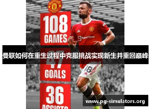 曼联如何在重生过程中克服挑战实现新生并重回巅峰 曼联如何在重生过程中克服挑战实现新生并重回巅峰