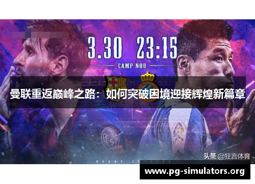 曼联重返巅峰之路:如何突破困境迎接辉煌新篇章 曼联重返巅峰之路:如何突破困境迎接辉煌新篇章