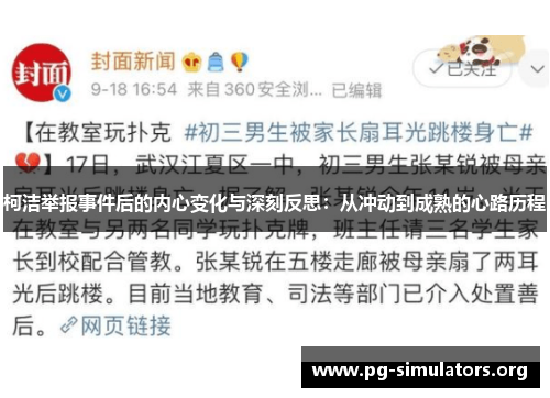 柯洁举报事件后的内心变化与深刻反思:从冲动到成熟的心路历程 柯洁举报事件后的内心变化与深刻反思:从冲动到成熟的心路历程