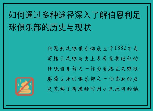 如何通过多种途径深入了解伯恩利足球俱乐部的历史与现状 如何通过多种途径深入了解伯恩利足球俱乐部的历史与现状