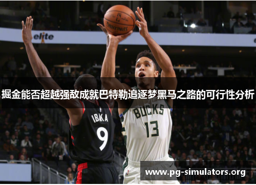 掘金能否超越强敌成就巴特勒追逐梦黑马之路的可行性分析 掘金能否超越强敌成就巴特勒追逐梦黑马之路的可行性分析