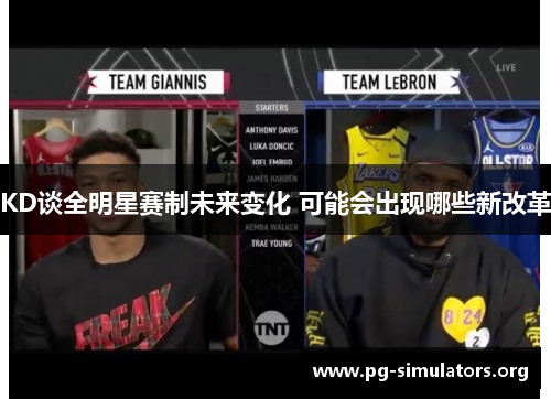 KD谈全明星赛制未来变化 可能会出现哪些新改革 KD谈全明星赛制未来变化 可能会出现哪些新改革