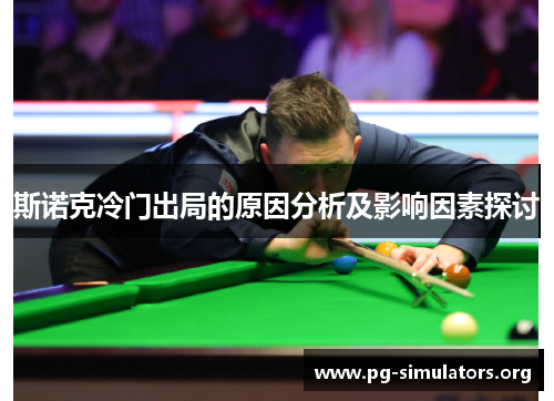斯诺克冷门出局的原因分析及影响因素探讨 斯诺克冷门出局的原因分析及影响因素探讨
