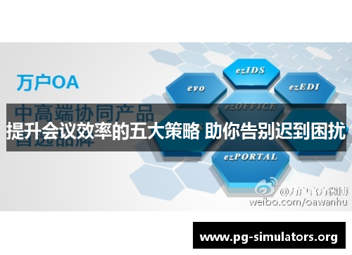 提升会议效率的五大策略 助你告别迟到困扰 提升会议效率的五大策略 助你告别迟到困扰