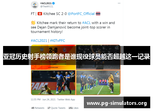 亚冠历史射手榜领跑者是谁现役球员能否超越这一记录 亚冠历史射手榜领跑者是谁现役球员能否超越这一记录