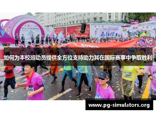 如何为本校运动员提供全方位支持助力其在国际赛事中争取胜利 如何为本校运动员提供全方位支持助力其在国际赛事中争取胜利