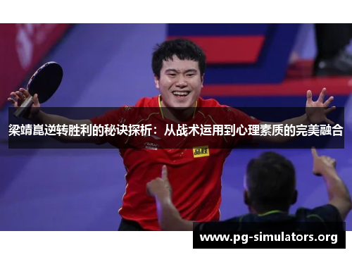 梁靖崑逆转胜利的秘诀探析:从战术运用到心理素质的完美融合 梁靖崑逆转胜利的秘诀探析:从战术运用到心理素质的完美融合