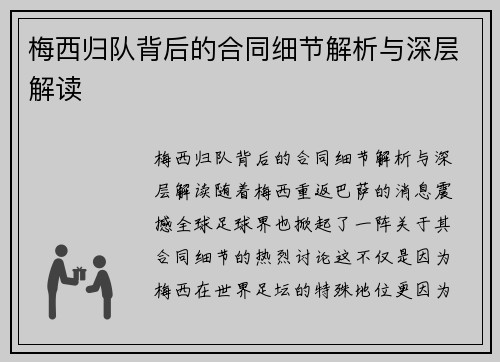 梅西归队背后的合同细节解析与深层解读 梅西归队背后的合同细节解析与深层解读