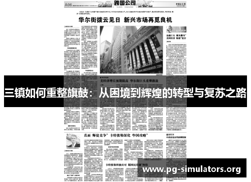 三镇如何重整旗鼓:从困境到辉煌的转型与复苏之路 三镇如何重整旗鼓:从困境到辉煌的转型与复苏之路