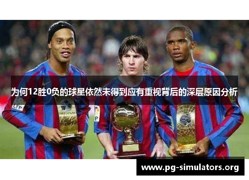 为何12胜0负的球星依然未得到应有重视背后的深层原因分析 为何12胜0负的球星依然未得到应有重视背后的深层原因分析