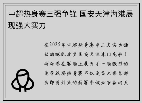 中超热身赛三强争锋 国安天津海港展现强大实力 中超热身赛三强争锋 国安天津海港展现强大实力