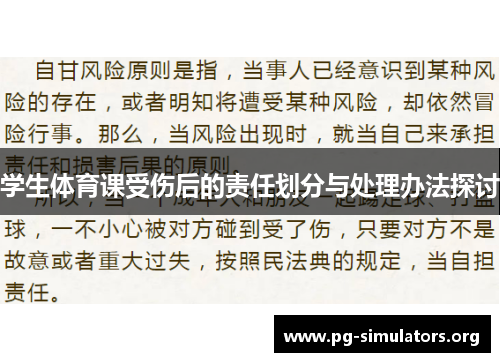学生体育课受伤后的责任划分与处理办法探讨 学生体育课受伤后的责任划分与处理办法探讨