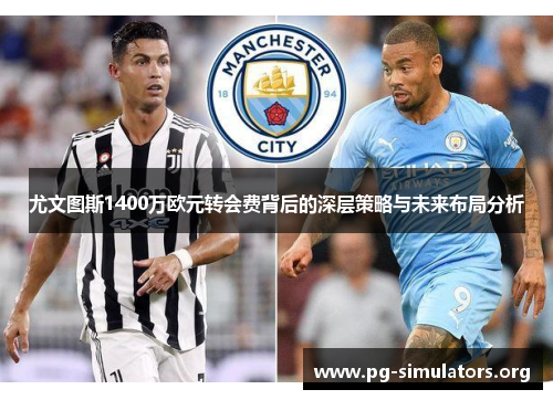 尤文图斯1400万欧元转会费背后的深层策略与未来布局分析 尤文图斯1400万欧元转会费背后的深层策略与未来布局分析