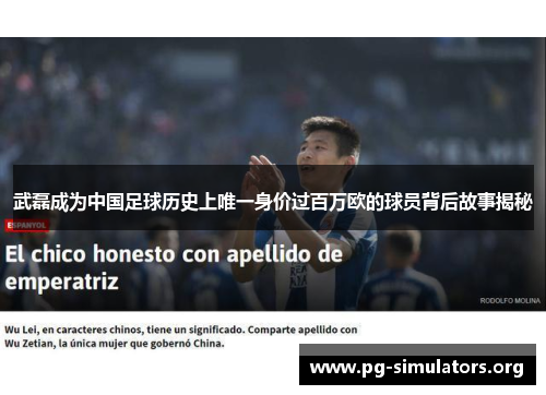 武磊成为中国足球历史上唯一身价过百万欧的球员背后故事揭秘 武磊成为中国足球历史上唯一身价过百万欧的球员背后故事揭秘