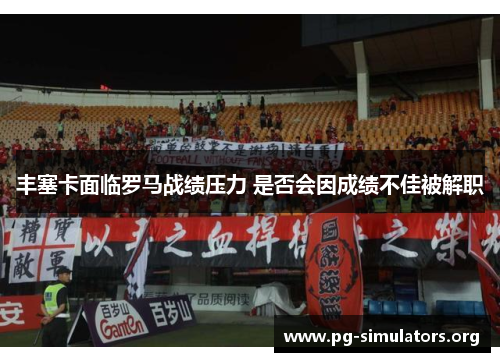 丰塞卡面临罗马战绩压力 是否会因成绩不佳被解职 丰塞卡面临罗马战绩压力 是否会因成绩不佳被解职