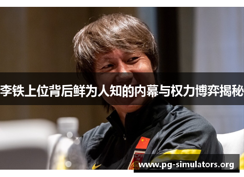 李铁上位背后鲜为人知的内幕与权力博弈揭秘 李铁上位背后鲜为人知的内幕与权力博弈揭秘