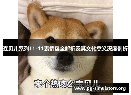 森贝儿系列11-11表情包全解析及其文化意义深度剖析 森贝儿系列11-11表情包全解析及其文化意义深度剖析