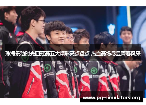 珠海乐动时光四冠赛五大精彩亮点盘点 热血赛场尽显青春风采 珠海乐动时光四冠赛五大精彩亮点盘点 热血赛场尽显青春风采